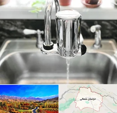 دستگاه تصفیه آب در خراسان شمالی