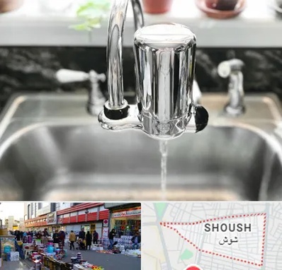 دستگاه تصفیه آب در شوش