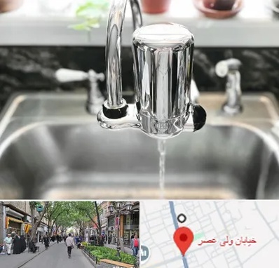 دستگاه تصفیه آب در ولیعصر شهریار