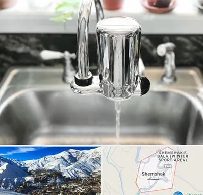 دستگاه تصفیه آب در شمشک