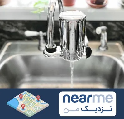 دستگاه تصفیه آب در نزدیک من