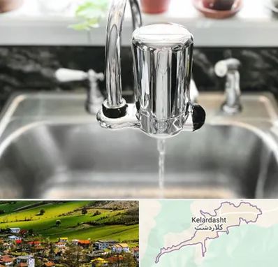 دستگاه تصفیه آب در کلاردشت