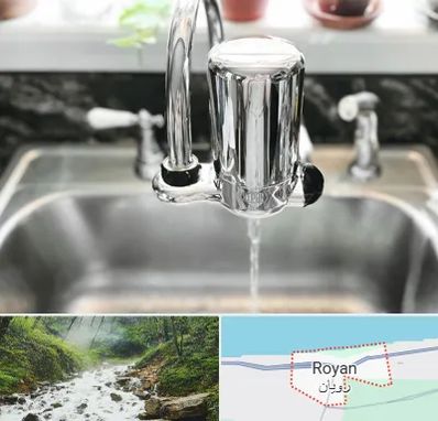 دستگاه تصفیه آب در رویان