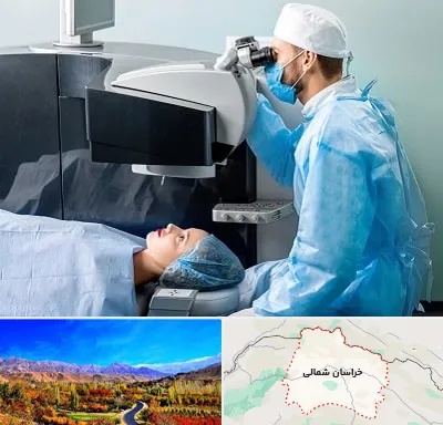 مرکز لیزیک چشم در خراسان شمالی