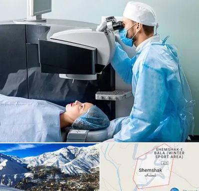 مرکز لیزیک چشم در شمشک