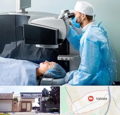 مرکز لیزیک چشم در وحیدیه شهریار