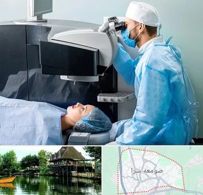 مرکز لیزیک چشم در صومعه سرا