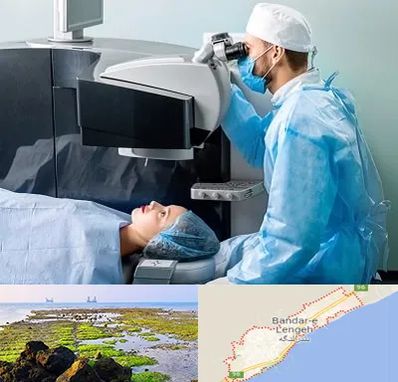 مرکز لیزیک چشم در بندرلنگه