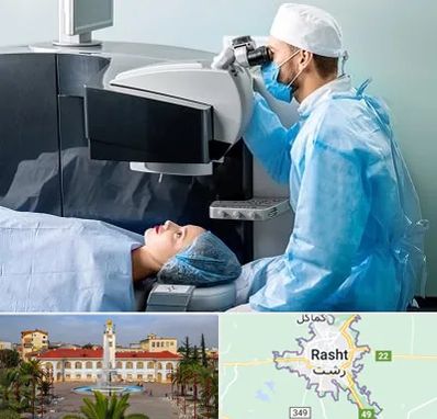 مرکز لیزیک چشم در رشت