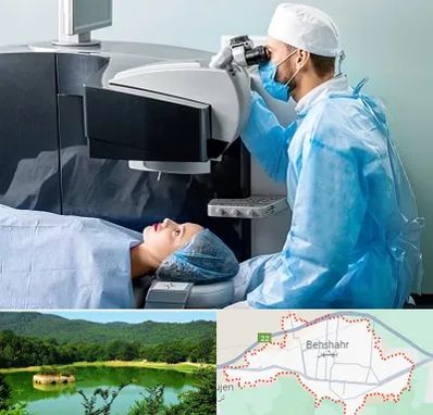 مرکز لیزیک چشم در بهشهر