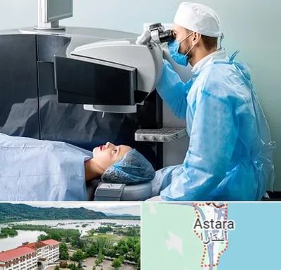 مرکز لیزیک چشم در آستارا