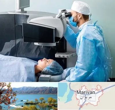 مرکز لیزیک چشم در مریوان