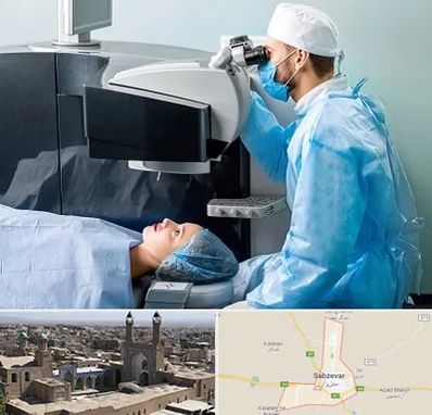 مرکز لیزیک چشم در سبزوار