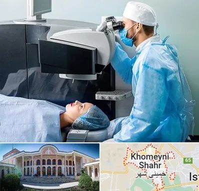 مرکز لیزیک چشم در خمینی شهر