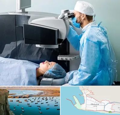 مرکز لیزیک چشم در چابهار