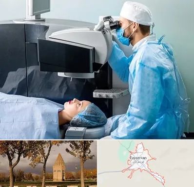 مرکز لیزیک چشم در تویسرکان