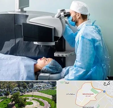 مرکز لیزیک چشم در مهرشهر کرج