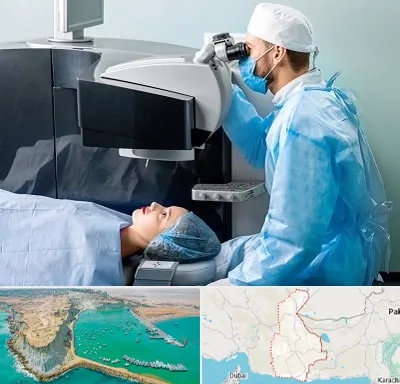 مرکز لیزیک چشم در سیستان و بلوچستان