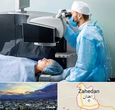 مرکز لیزیک چشم در زاهدان