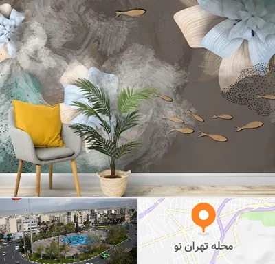 فروشگاه کاغذ دیواری در تهران نو