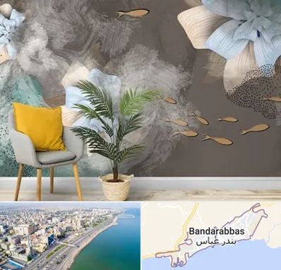 فروشگاه کاغذ دیواری در بندرعباس