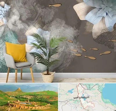 فروشگاه کاغذ دیواری در آذربایجان غربی