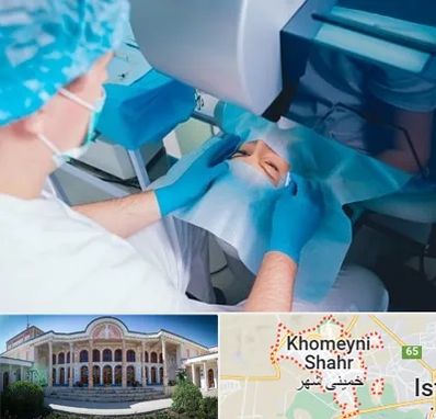 دکتر عمل لازک چشم در خمینی شهر