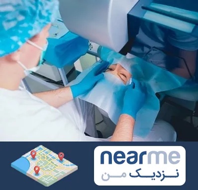 دکتر عمل لازک چشم در نزدیک من