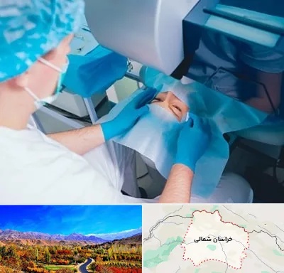 دکتر عمل لازک چشم در خراسان شمالی