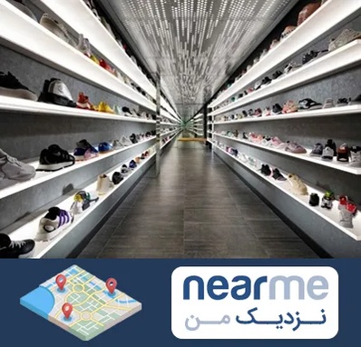 عمده فروشی کفش در نزدیک من