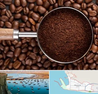 آسیاب قهوه در چابهار