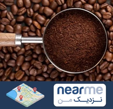 آسیاب قهوه در نزدیک من
