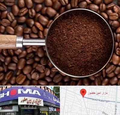 آسیاب قهوه در امین حضور