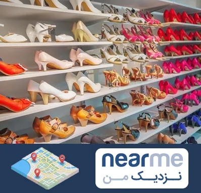 عمده فروشی کفش زنانه در نزدیک من
