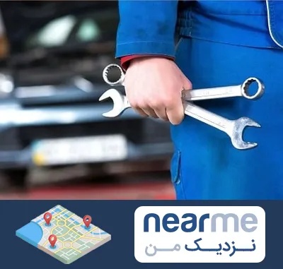 تعمیرگاه خودرو در نزدیک من