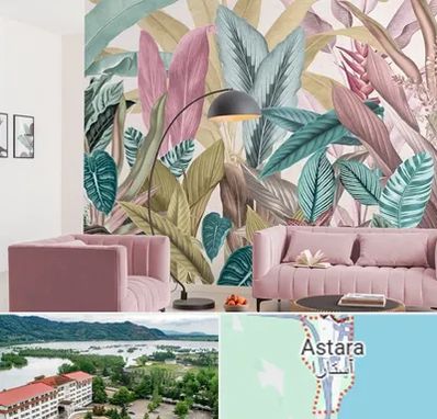 کاغذ دیواری ارزان در آستارا