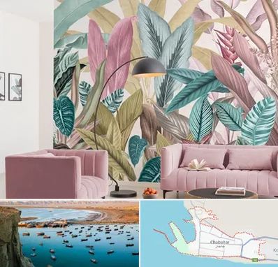 کاغذ دیواری ارزان در چابهار