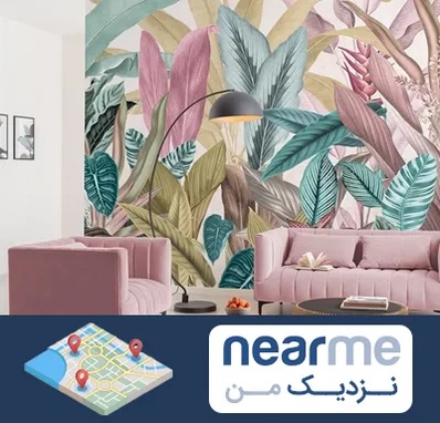 کاغذ دیواری ارزان در نزدیک من