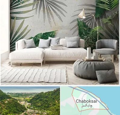 وارد کننده کاغذ دیواری در چابکسر