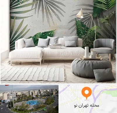 وارد کننده کاغذ دیواری در تهران نو