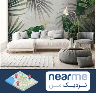 وارد کننده کاغذ دیواری در نزدیک من