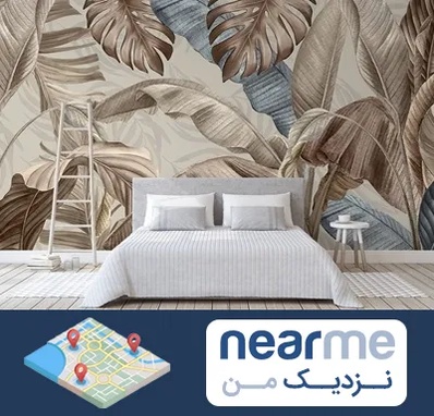 فروش عمده کاغذ دیواری در نزدیک من