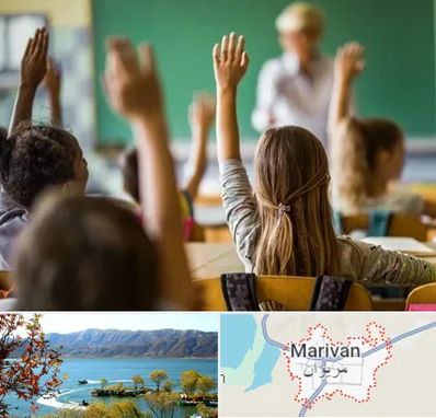 آموزشگاه زبان کودکان در مریوان