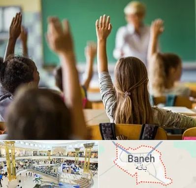 آموزشگاه زبان کودکان در بانه