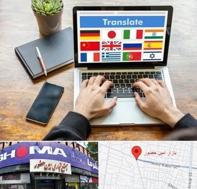 دفتر دارالترجمه رسمی در امین حضور