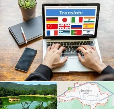دفتر دارالترجمه رسمی در بهشهر