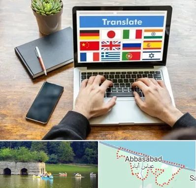 دفتر دارالترجمه رسمی در عباس آباد