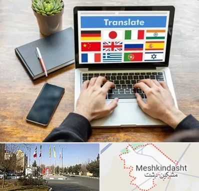 دفتر دارالترجمه رسمی در مشکین دشت