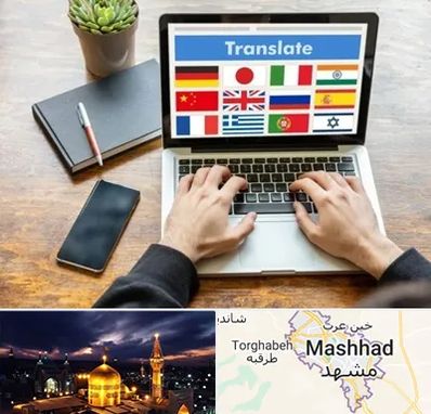دفتر دارالترجمه رسمی در مشهد
