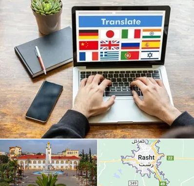 دفتر دارالترجمه رسمی در رشت